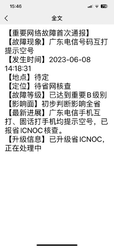 广东电信宕机疑似是被攻击(不知道是不是hvv提前做测试结果给人家搞了)已经删除的文章地址: