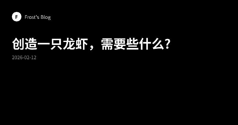 创造一只龙虾，需要些什么? | Frost's Blog