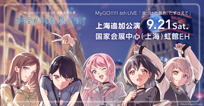 MyGO!!!!! 6th LIVE「見つけた景色、たずさえて」上海追加公演 | BanG Dream!（バンドリ！）公式サイト