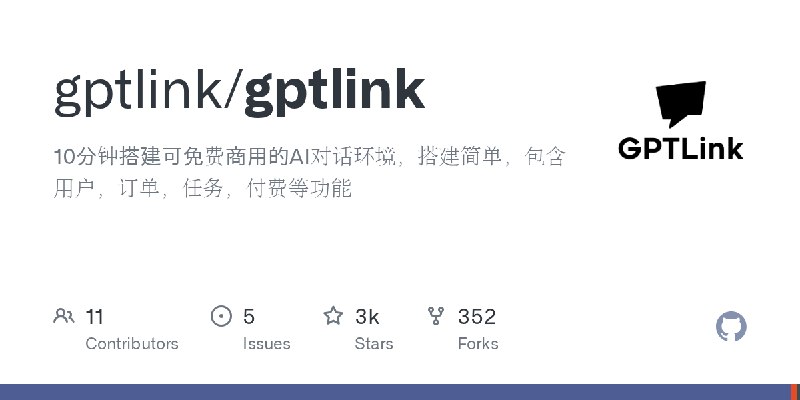 GitHub - gptlink/gptlink: 10分钟搭建可免费商用的AI对话环境，搭建简单，包含用户，订单，任务，付费等功能