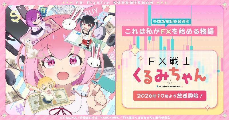 TVアニメ「FX戦士くるみちゃん」公式サイト