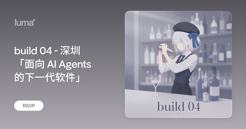 build 04 - 深圳 「面向 AI Agents 的下一代软件」 · Luma