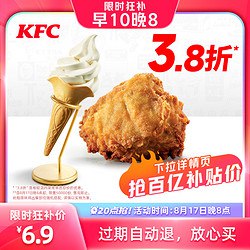 KFC 肯德基 电子券码  肯德基  吮指原味鸡2件套兑换券淘宝精选此款目前活动售价18.5元，16日20：00百亿补贴价6.9元，近期好价