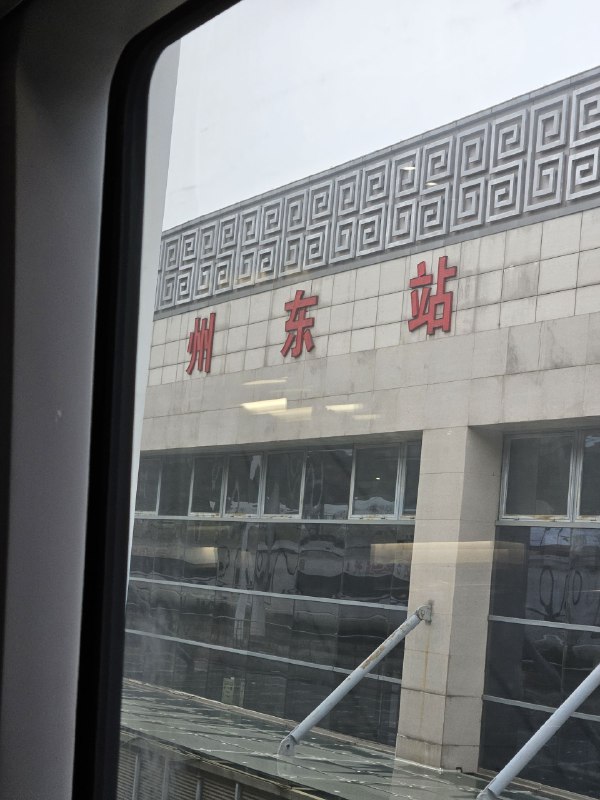 苏州东站（误）苏州东站（误）