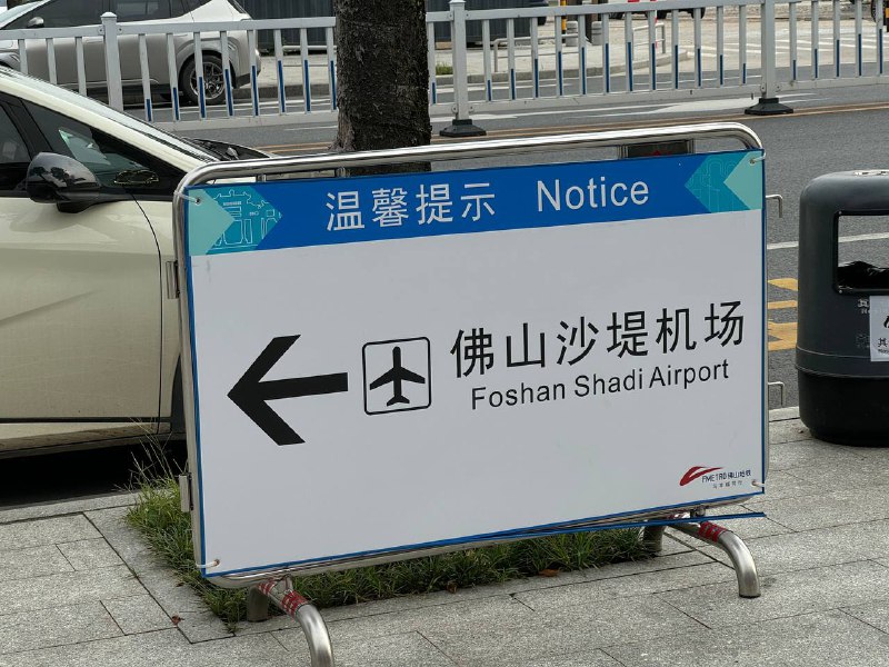 挂壁中联（廉）航+挂壁佛山机场在机场看到运输机了，没敢拍😰挂壁中联（廉）航+挂壁佛山机场在机场看到运输机了，没敢拍😰