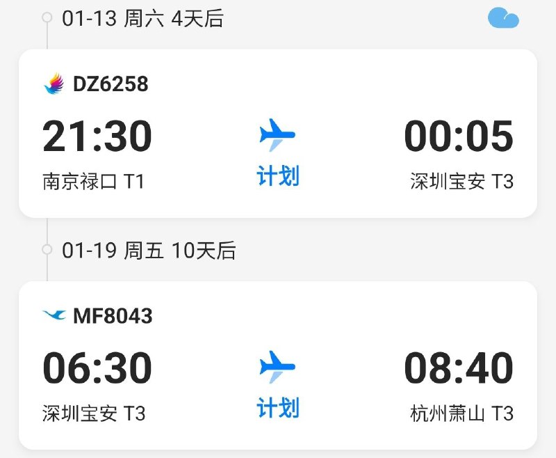 未来一周行程暂定如下：1.13-14凌晨 🛫NKG-SZX1.14 深圳1.15-17 香港1.18 澳门1.18晚 🚍澳门-香港🚇香港-深圳1.19早 🛫SZX-HGH1.19 杭州（可能多待一到两天）1.20 🚄杭州-上海1.21 🚄上海-南京