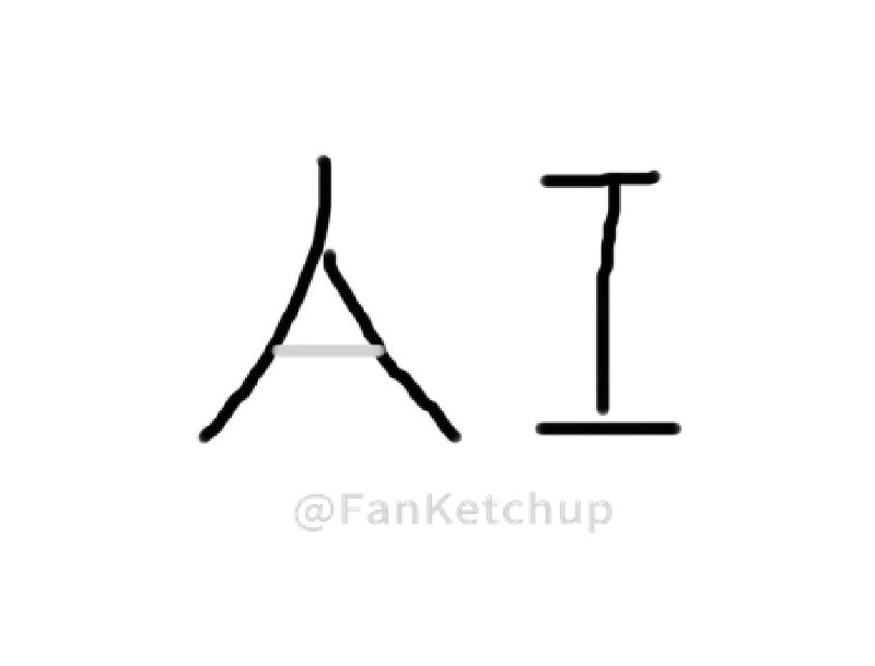 现在有很多AI粗略地看只能看到“人工”部分