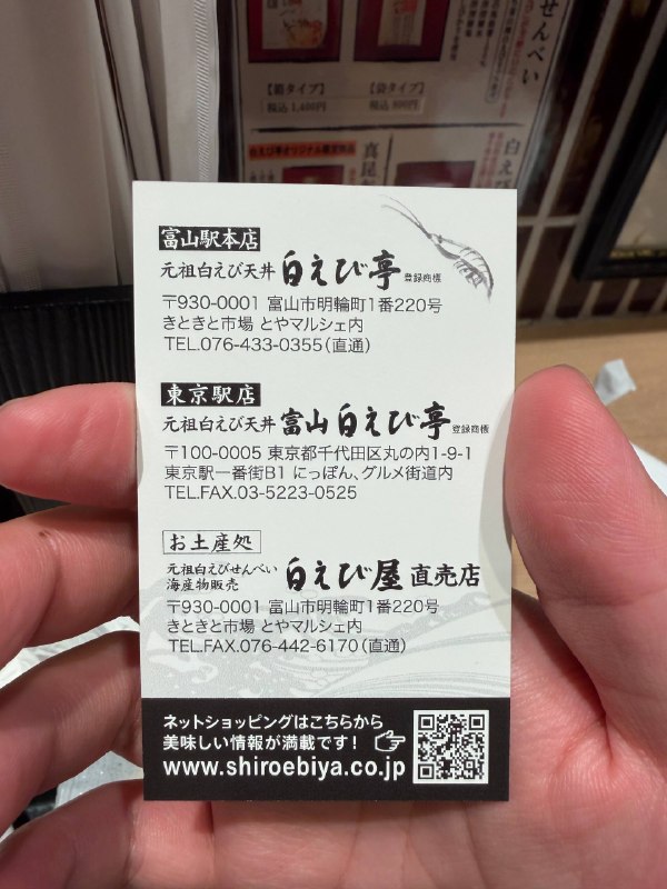 白えび天丼全日本唯二的店，在富山駅白えび天丼全日本唯二的店，在富山駅