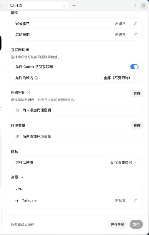 发现 codex cloud 支持配 tailscale 了