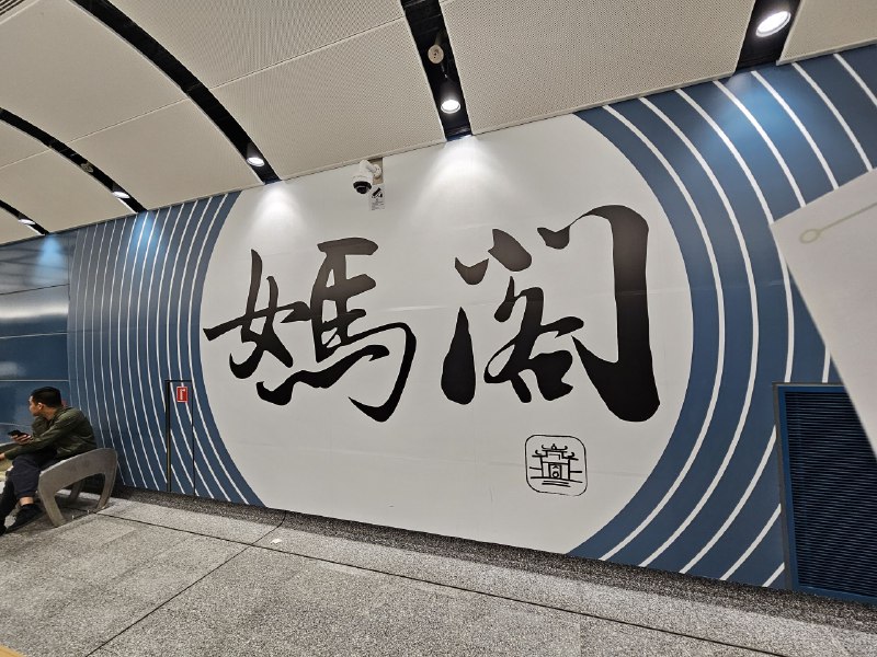 LRT妈阁站LRT妈阁站