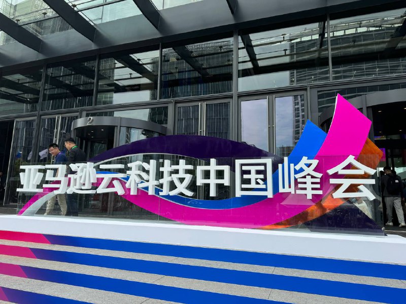 今日@aws中国峰会今日@aws中国峰会