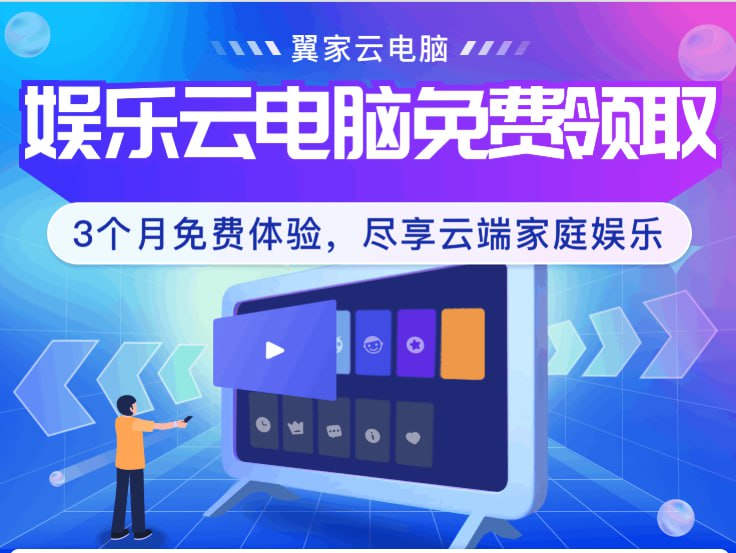电信领云电脑三个月 每个账号限领取1台翼家云电脑 电信用户可以免费领云电脑三个月体验 每个账号限领取1台活动至2025年2月28日 自领取日起免费使用3个月