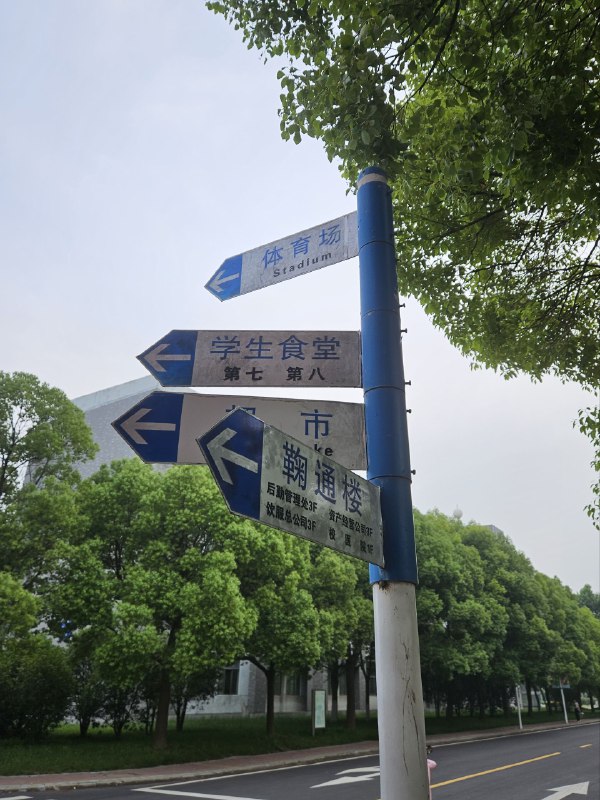 离开之后，大概会怀念这里的指隔壁学校离开之后，大概会怀念这里的指隔壁学校