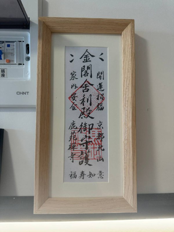 按照xhs的方法把金阁寺的御守裱起来了，放家里守护我和柚子