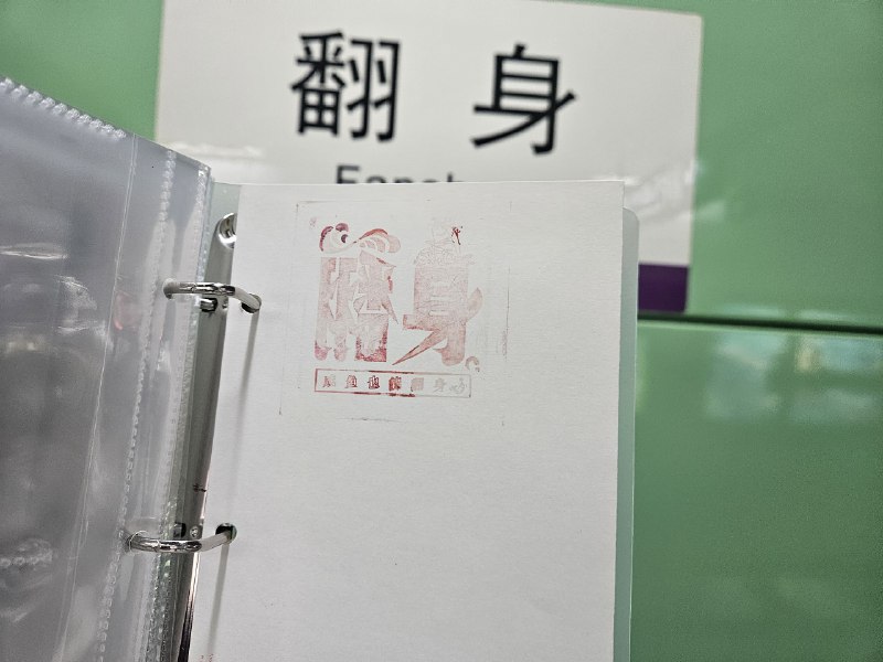 翻身&鲤鱼翻身&鲤鱼