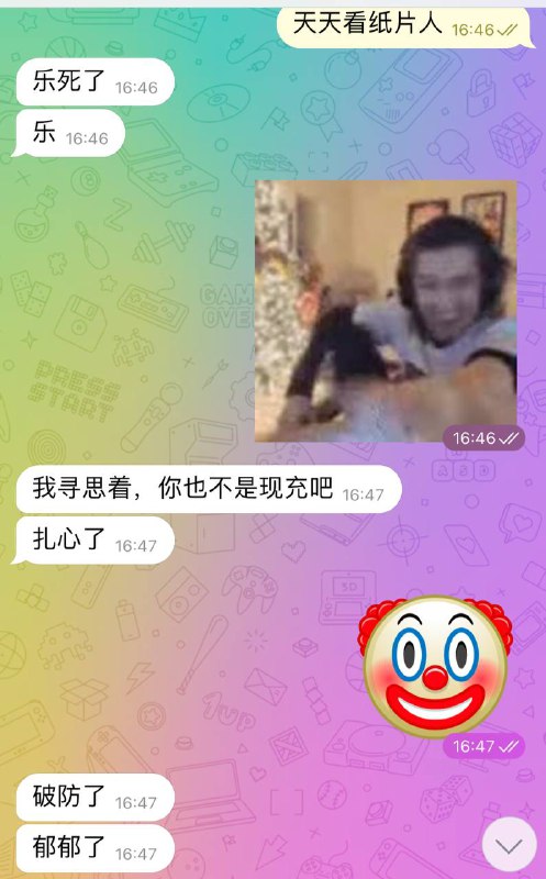 我：🤡