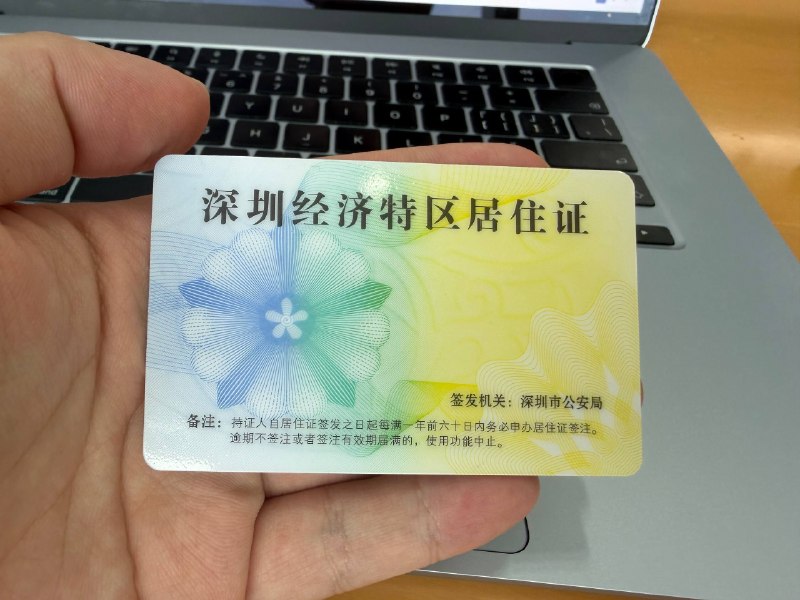 拖了很久的居住证终于办了来了就是深圳人