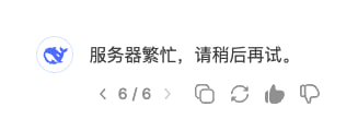 我会给DeepSeek每次输出“服务器繁忙，请稍后再试