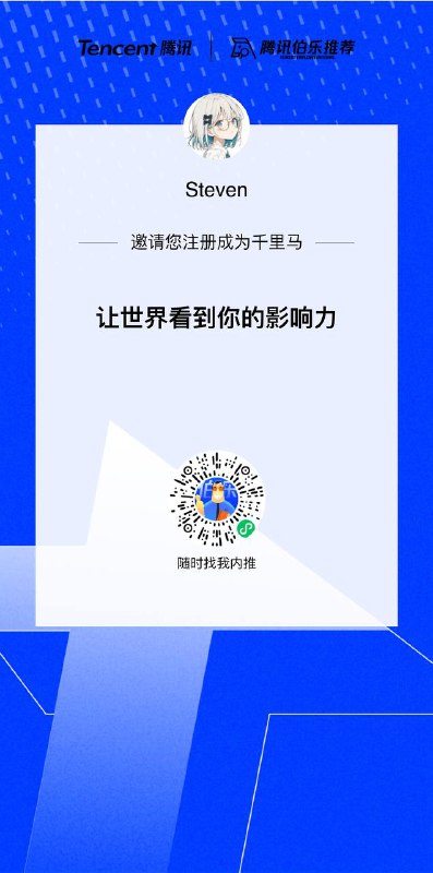 鹅厂大舞台，有命你就来欢迎扫我内推码，赚点蚊子腿